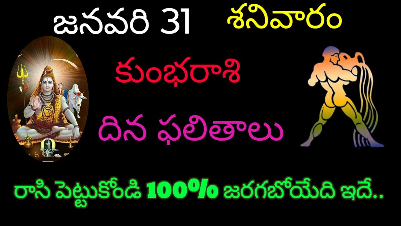 కుంభరాశి వారికి జనవరి 31 ఈరోజు రాసిపెట్టుకోండి 100% జరగబోయేది ఇదే.todayrasiphala trending kumbarasi 