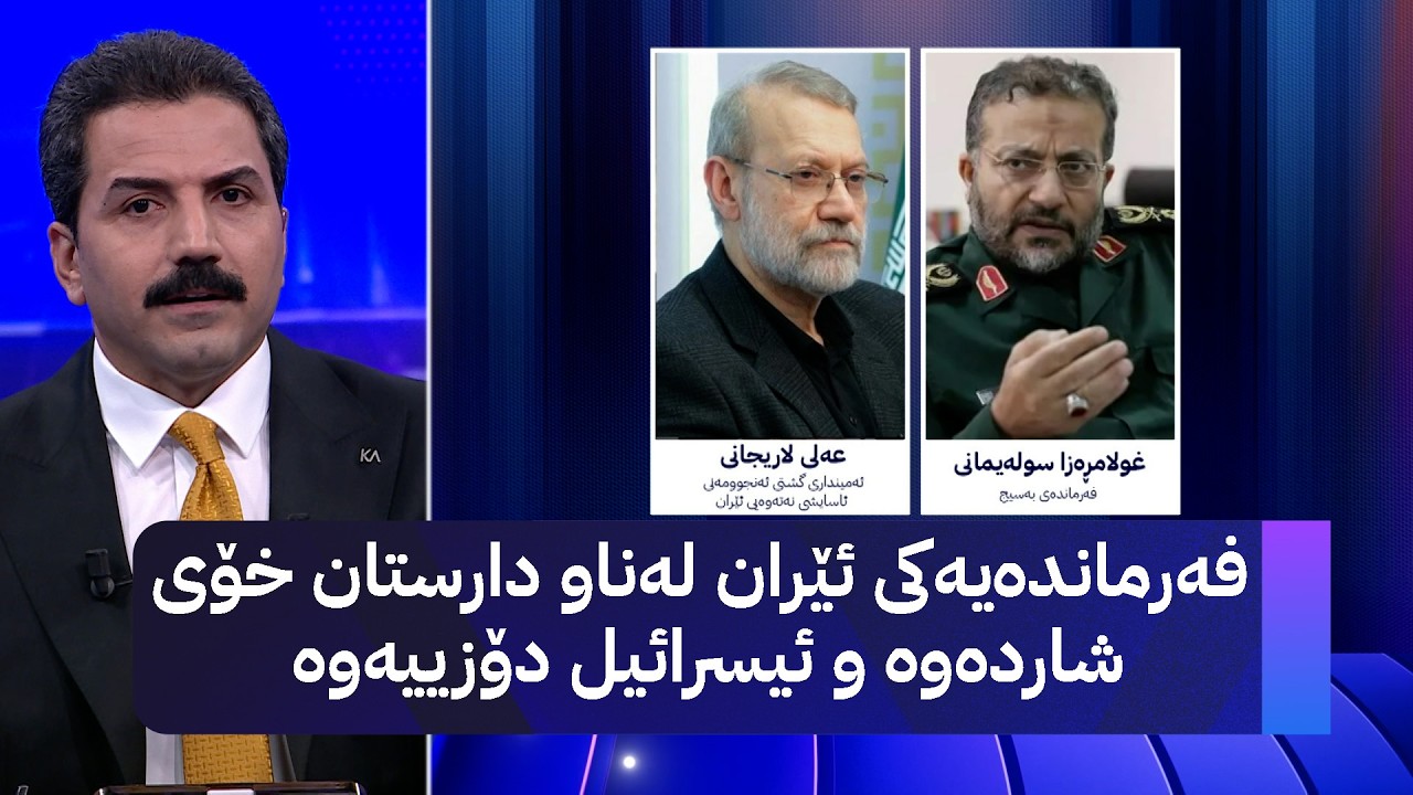 فەرماندەیەکی ئێران لەناو دارستان خۆی شاردەوە و ئیسرائیل دۆزییەوە