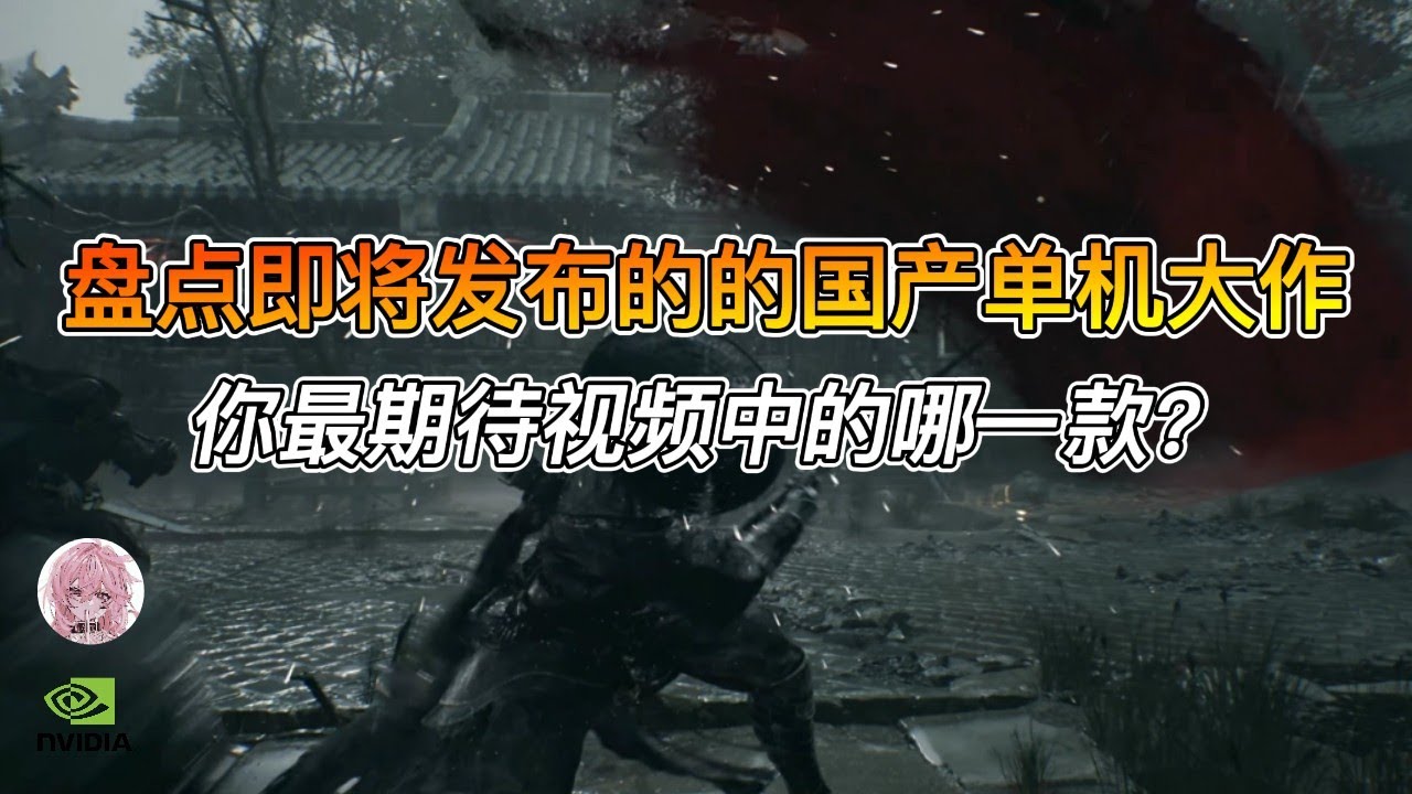 盘点那些即将爆火的国产单机大作，你最期待哪一款？