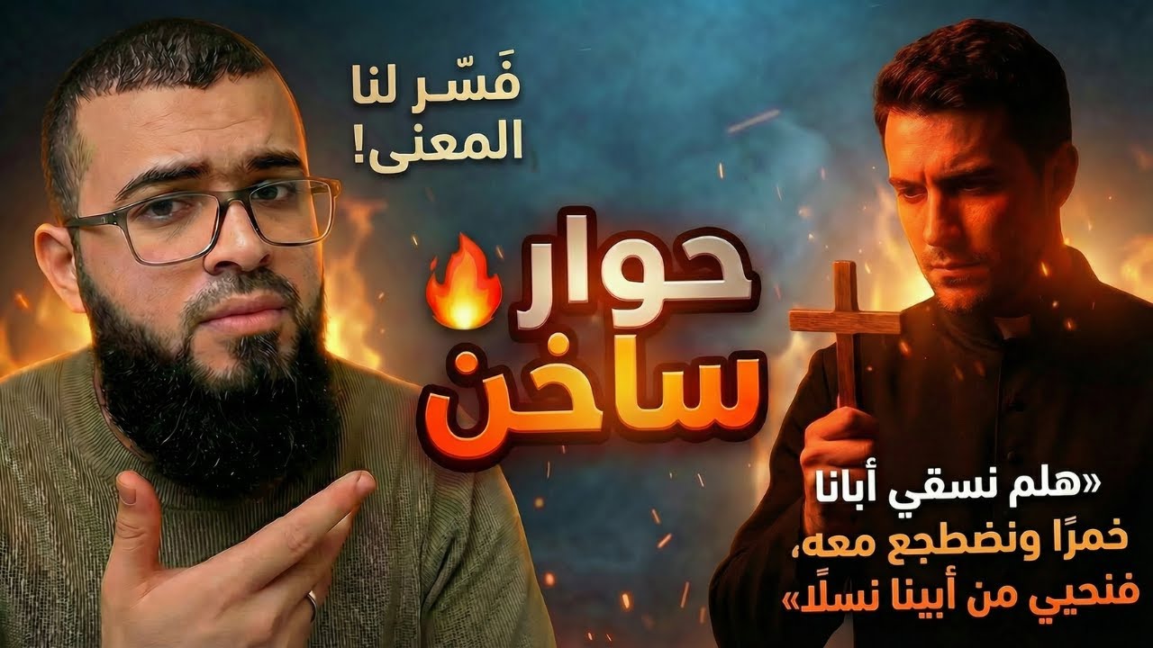 حوار ساخن 🔥 مع المسيحي يوحنا “هلم نسقي أبانا خمرًا ونضطجع معه” 😳 مواجهة غير متوقعة