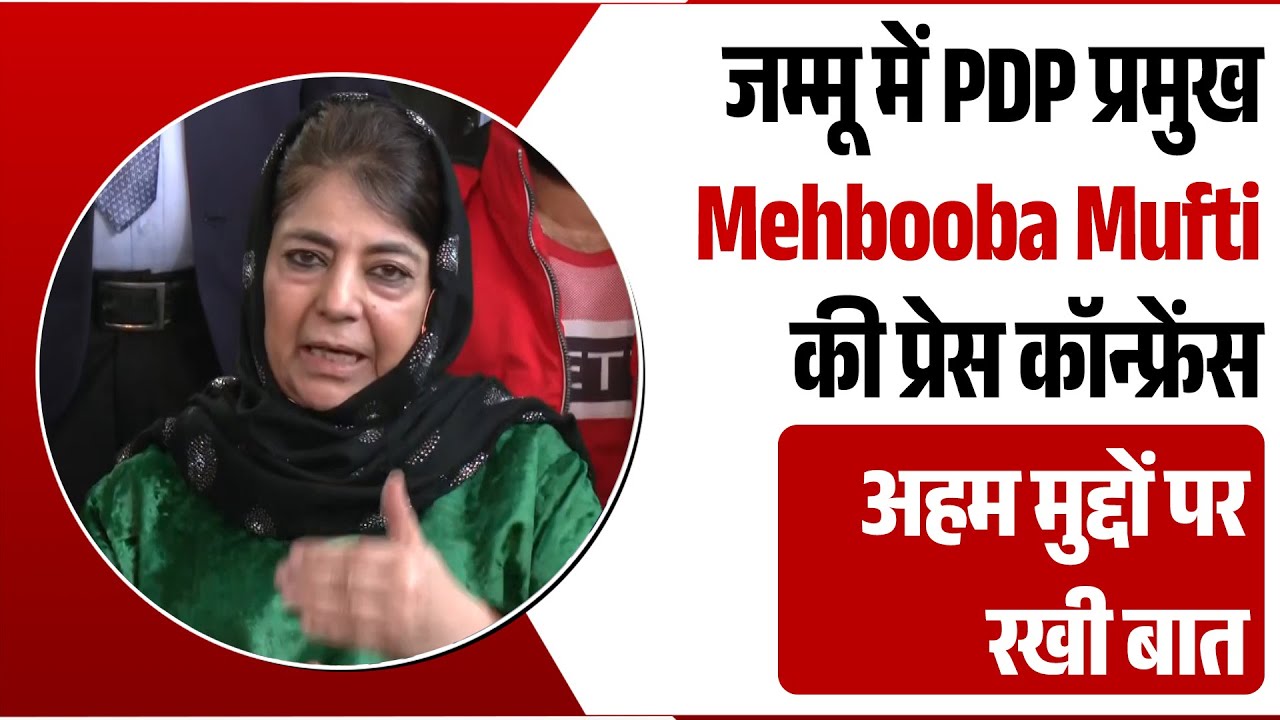 जम्मू में PDP प्रमुख Mehbooba Mufti की प्रेस कॉन्फ्रेंस, अहम मुद्दों पर रखी बात