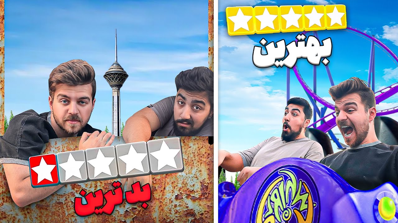 بهترین و بدترین بازی های شهربازی رو پیدا کردیم (پارک ارم)🎢🎡