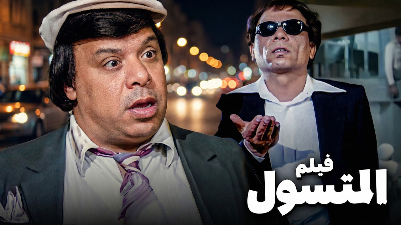 حصريا فيلم المتسول كامل جوده عاليه بطولة عادل امام 🤍كومبيديا الزعيم في االزمن الجميل#الزعيم #فيلم