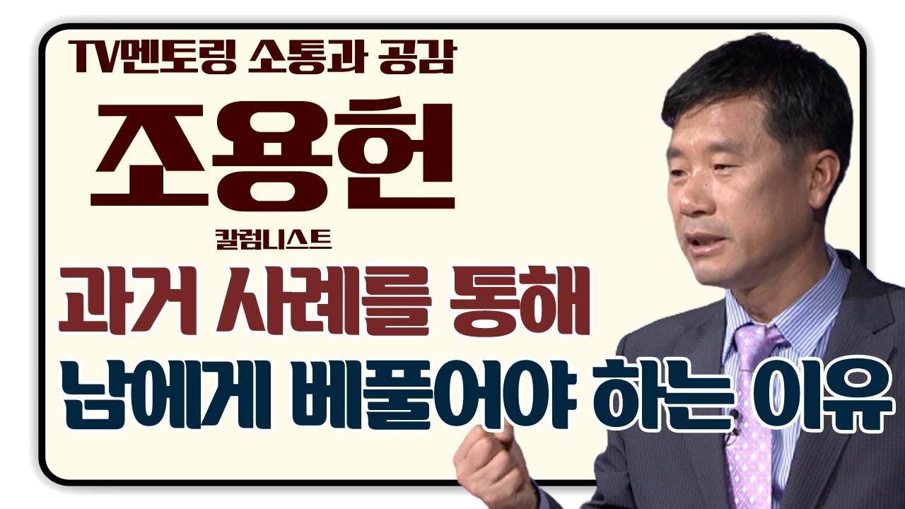 조용헌 칼럼니스트가 강조하는 과거 사례를 통한 베푸는 의미 [TV멘토링]