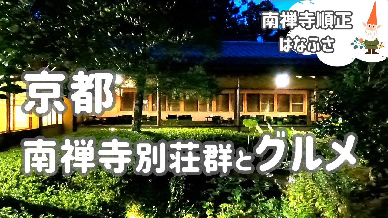 京都🍁南禅寺の歩き方MAPとグルメ🐕南禅寺別荘群を歩いて南禅寺と水路閣へ（最後にMAPあり） /  南禅寺順正で湯豆腐を食べる / 京都グルメ / 京都観光 / 京都旅行