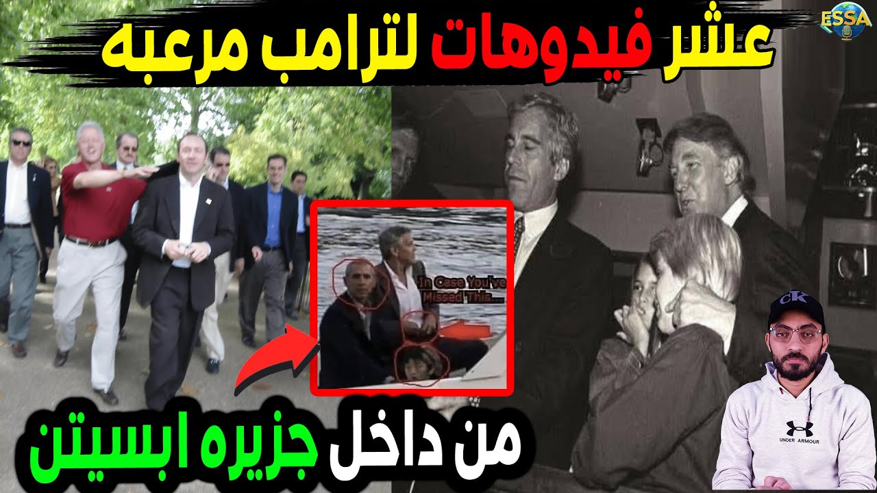 اخــ.ـطر تسريب لترامب من جزيره ابيستن..وفضــ.ـائح رؤساء دول كبيره