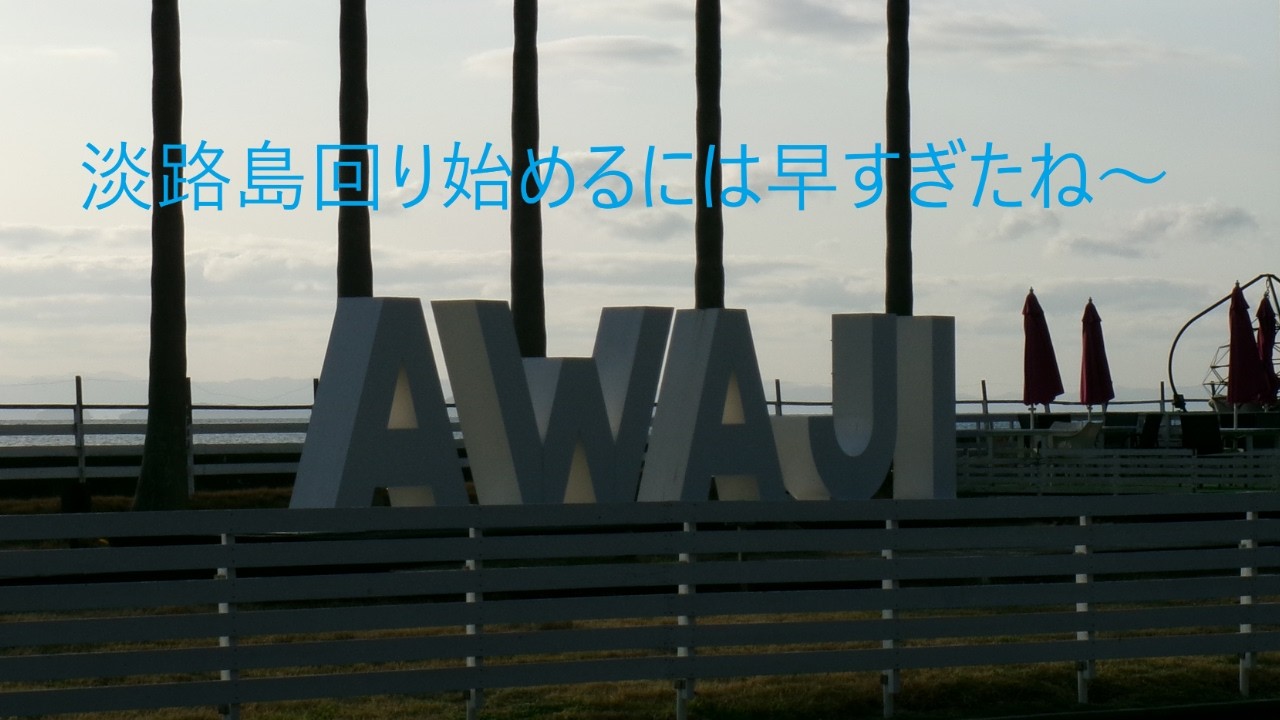 道の駅巡り　淡路島～　９箇所回ってきた