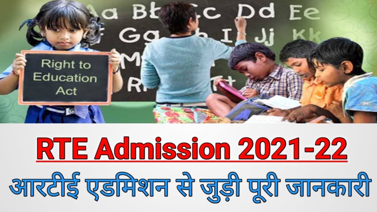 RTE Admissions 2021-22  ,RTE kya hai? ,Kaise karien apply?