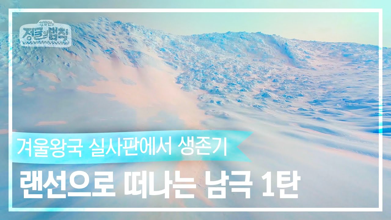 [랜선여행✈️] 세상의 끝으로! 남극 1탄 [정글의 법칙|SBS 방송]