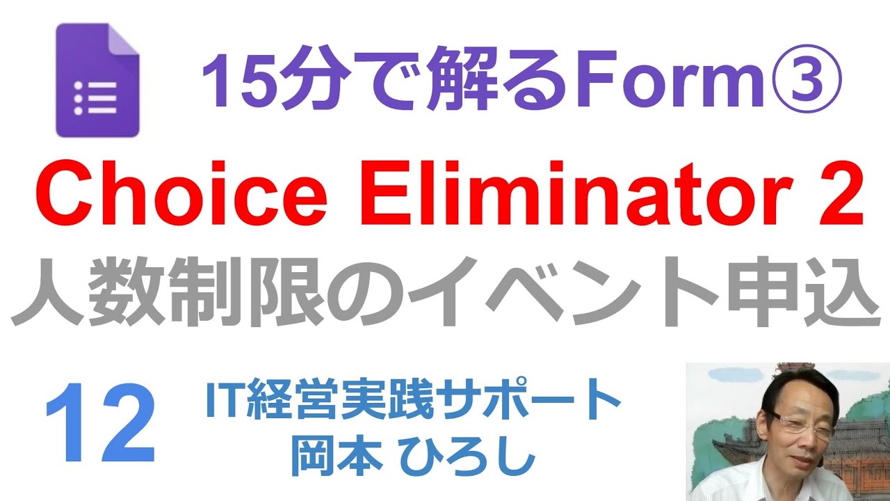 人数制限のあるイベント申込FORMも Choice Eliminator 2 で自動締め切り！！