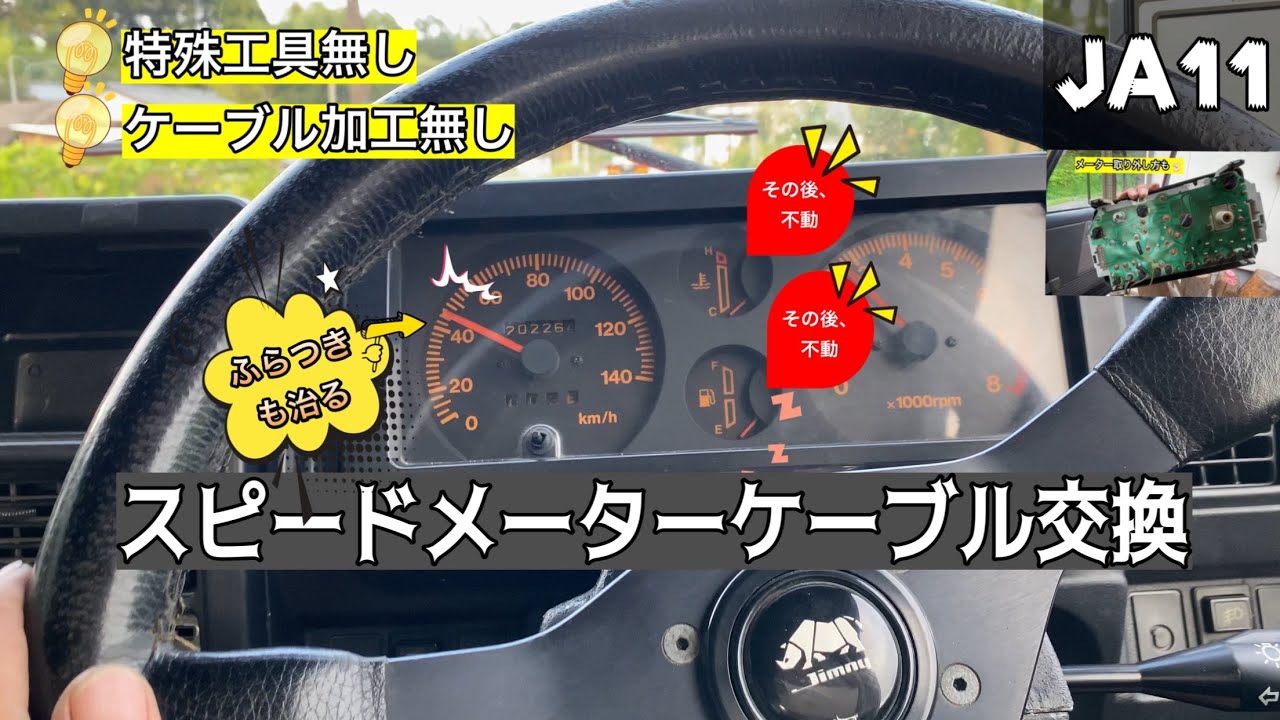 【JA11・スピードメーター不動】純正品に交換　針のふらつき解消　品番・手順　メーター外し方　［品番:34910-80c21］ジムニー修理