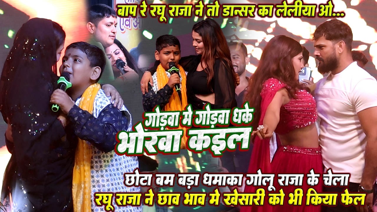 बाप रे #Raghu raja डांसर के साथ ओ कर दिया // छाव भाव मे #Khesari lal को भी फेल कर दिया #Golu का चेला