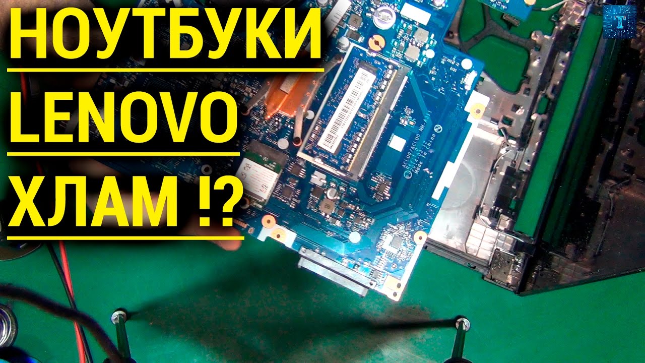 💡 НОУТБУКИ LENOVO ПРОДОЛЖАЮТ ДЕЛАТЬ ХЛАМ !?