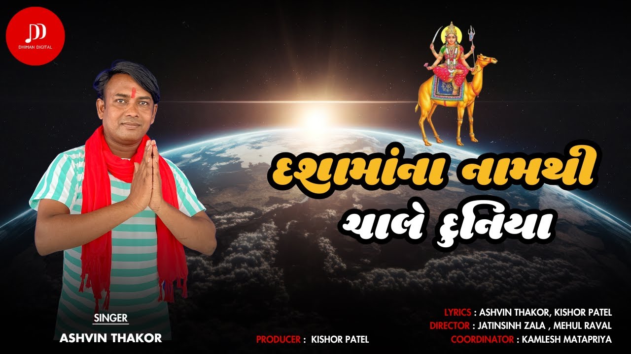 DASHAMA NA NAAM THI CHALE DUNIYA | DASHAMA NEW SONG | NEW GUJARATI SONG 2025