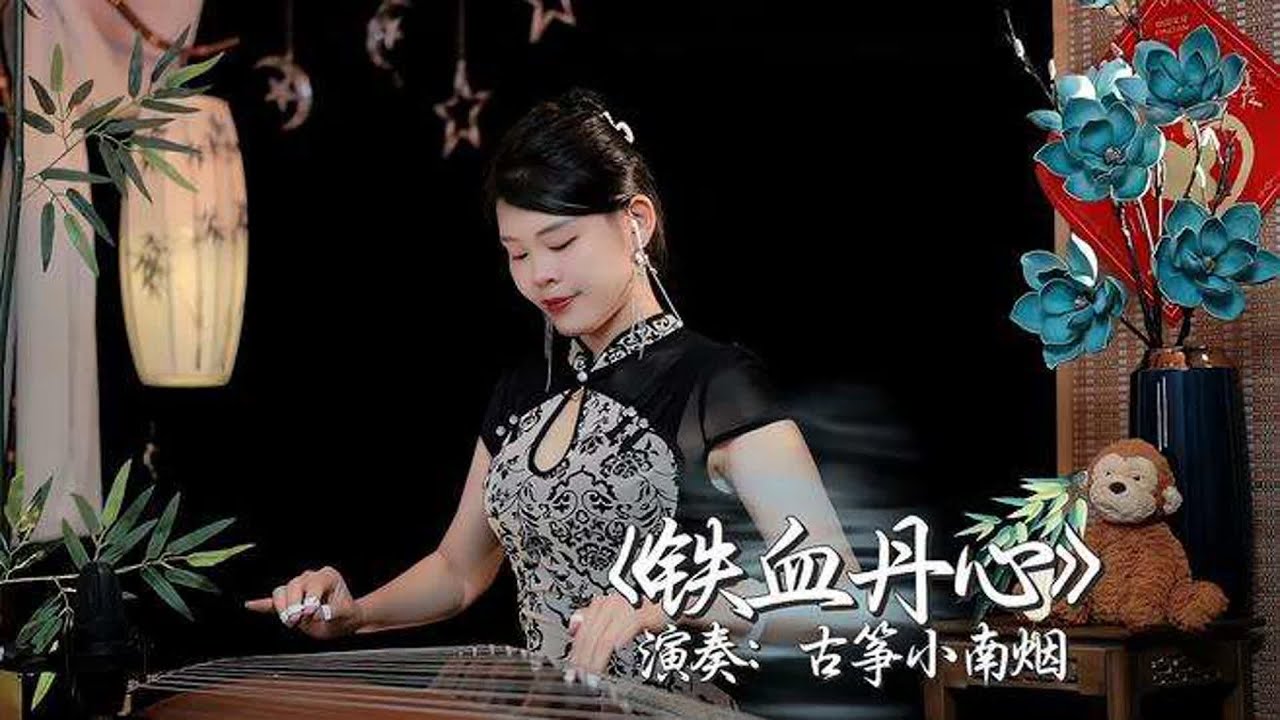 古筝演绎《铁血丹心》，感受中国古风之美，好听！