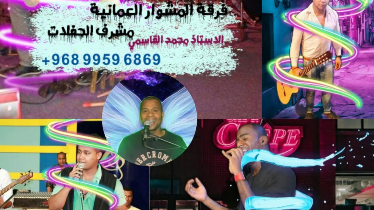 فرقة المشوار العمانية ليش ليش الفنان ربيع الدويكي
