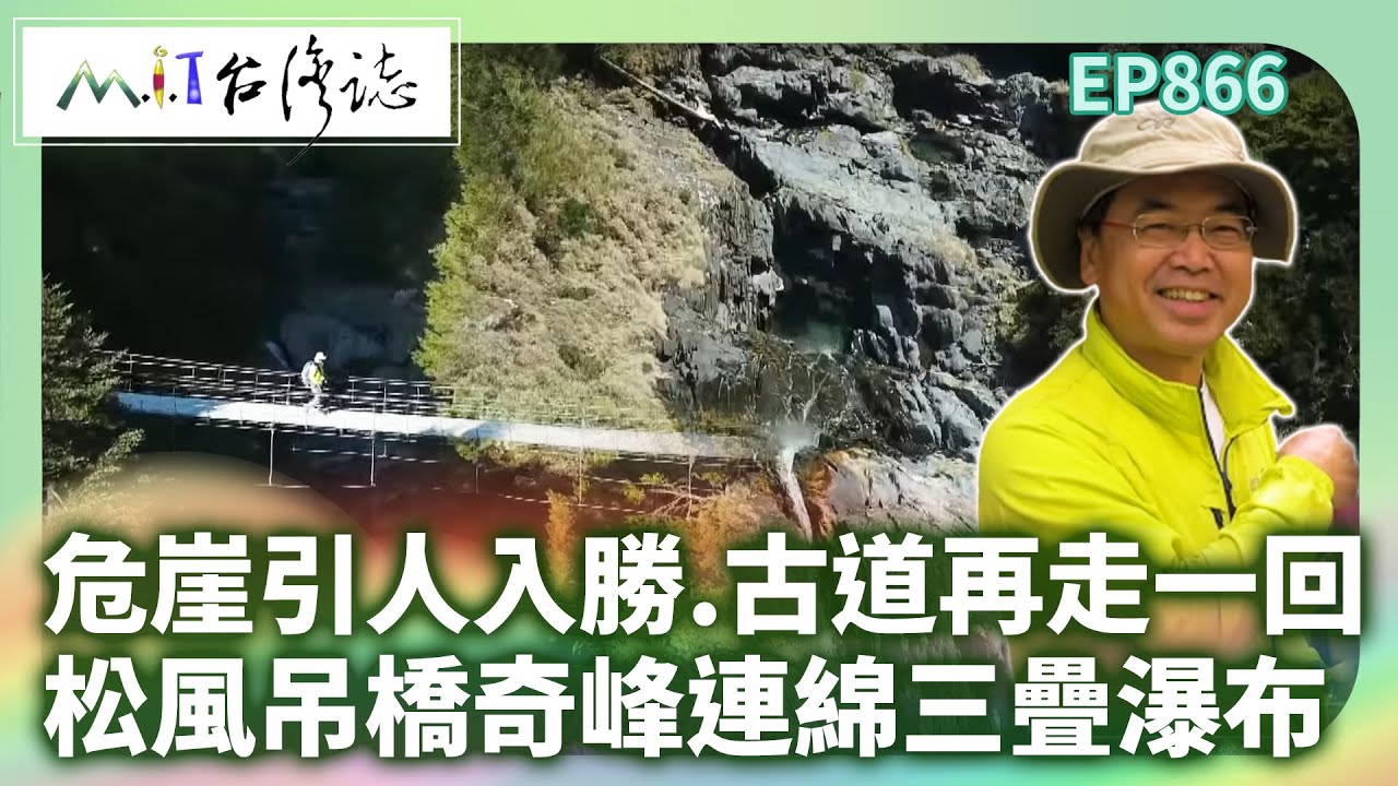 危崖引人入勝能高古道再走一回 松風吊橋奇峰連綿三疊瀑布｜ 南投縣鹿谷鄉 麥覺明【​ @ctvmit 866集】