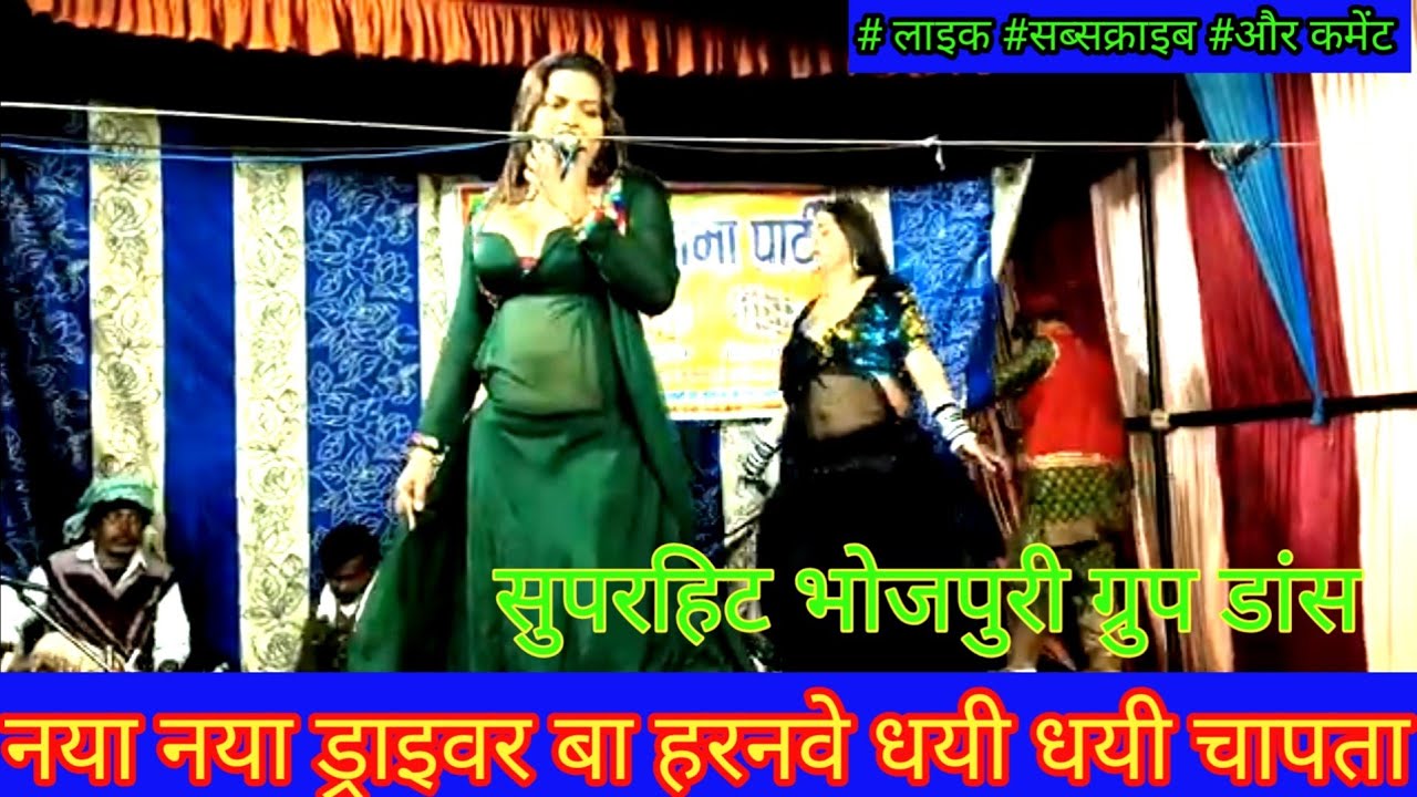 #सुपरहिट ग्रुप डांस प्रोग्राम#नया नया ड्राइवर बा हरनवे धयी धयी चापता।। झनकार ड्रामा पार्टी मड़ैया 