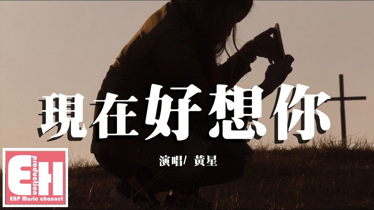 黃星 - 現在好想你『感謝你曾經出現在我的世界，我才明白愛一個人不會後悔。』【動態歌詞Lyrics】