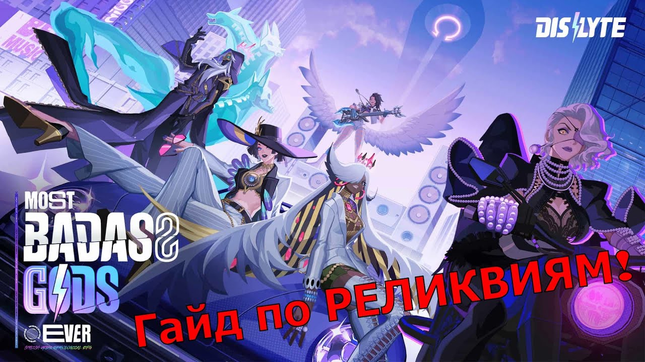 Dislyte - Гайд по РЕЛИКВИЯМ ! Все про них, какие статы нужно искать и что ставить разным классам!