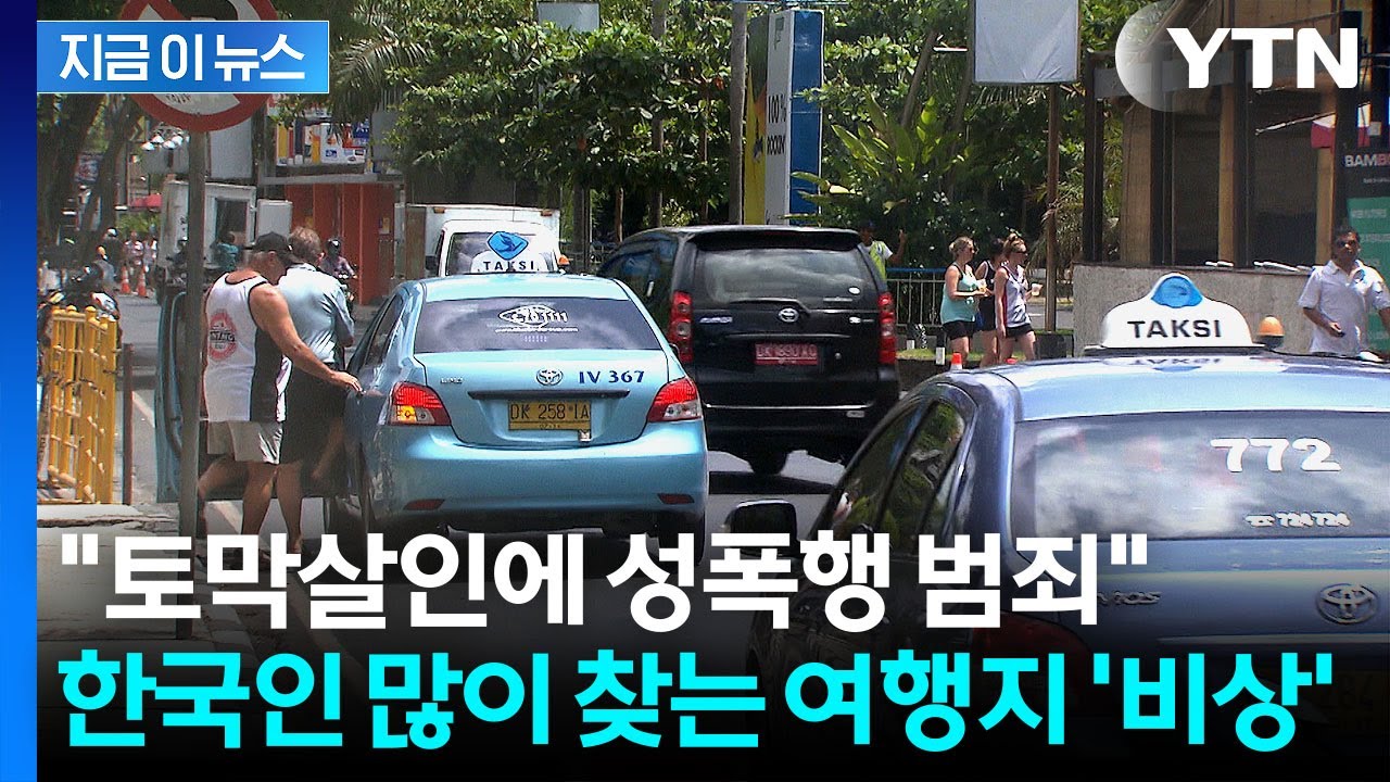 외국인 대상으로 살인&middot;성범죄 속출...한국 대사관도 주의 '경고' [지금이뉴스] / YTN