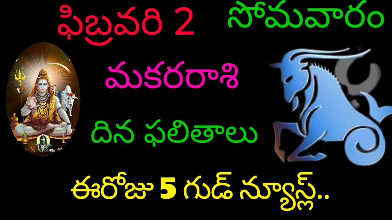మకరరాశి వారికి ఈరోజు 5 గుడ్ న్యూస్ల్.. today rasiphala trending makarasi trendingrashifal 