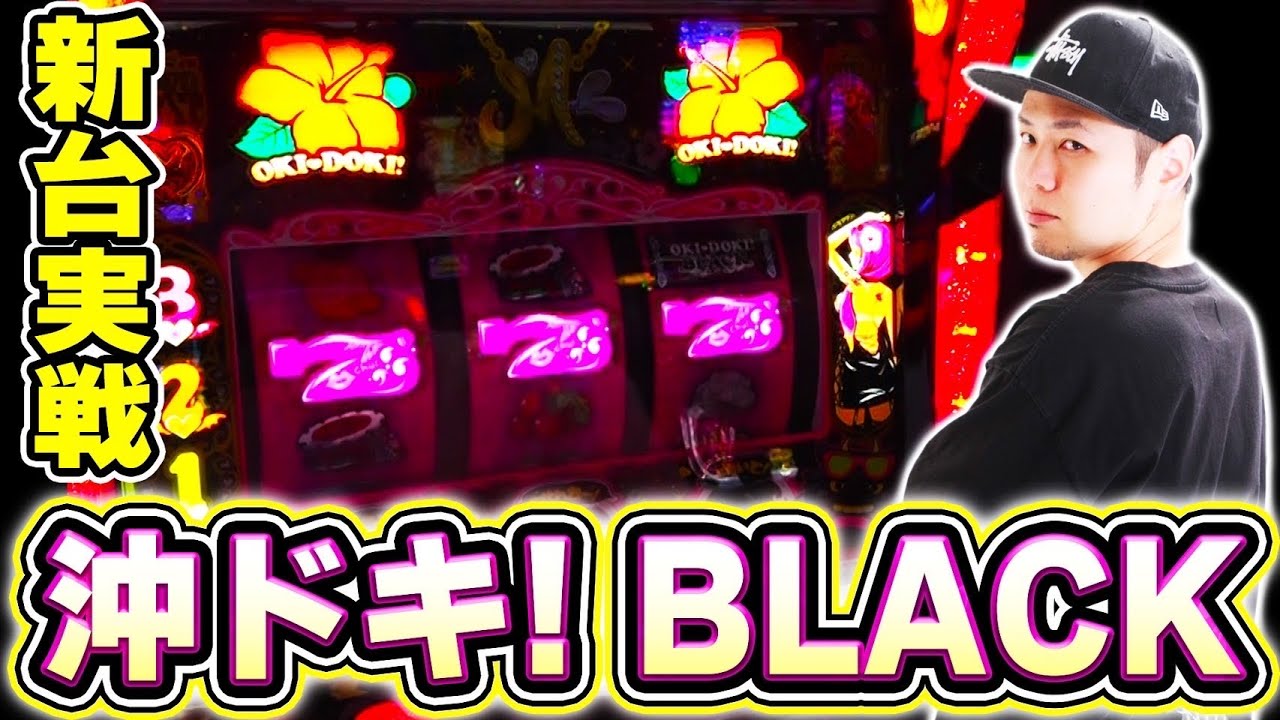 【沖ドキ！BLACK】ブラック登場！新しくなった沖ドキを堪能していくううう！！[スマスロ][スロット][パチスロ]