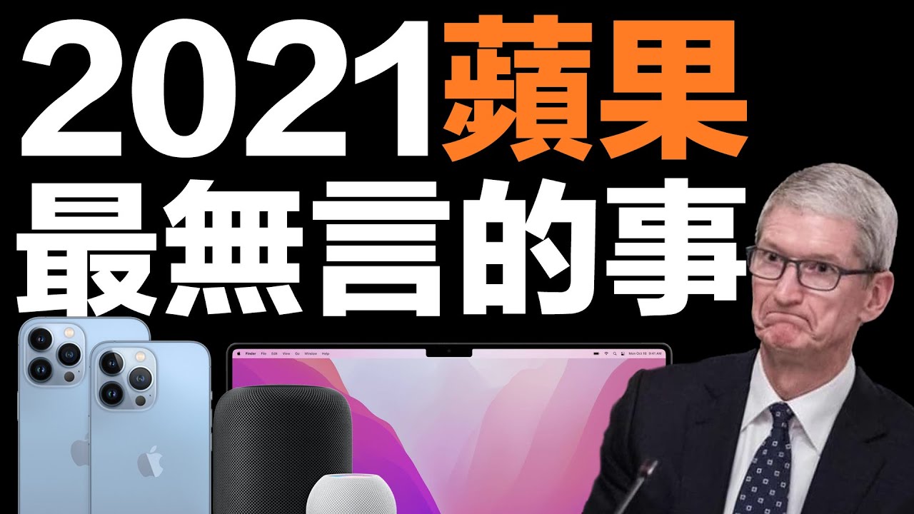 2021 Apple 最讓人失望的五件事情！