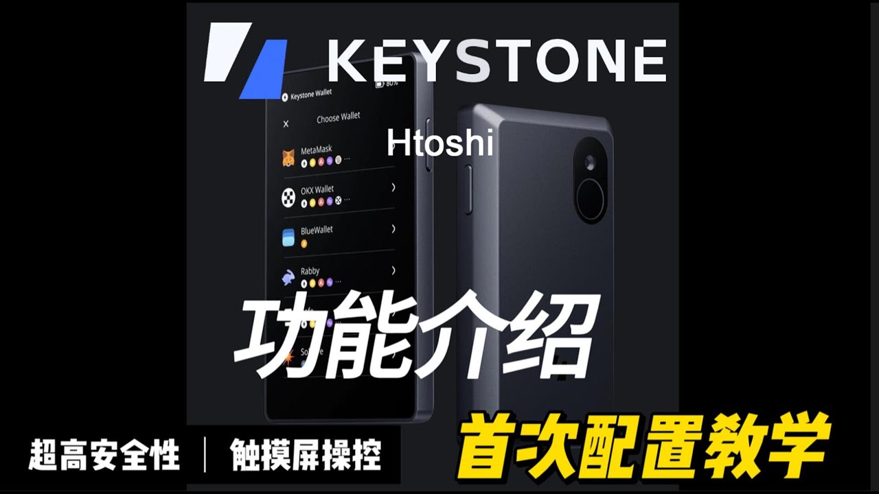 Keystone 3 Pro硬件钱包首次配置教学视频 Keystone冷钱包