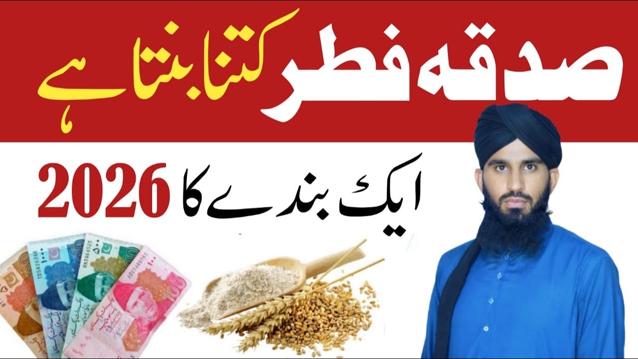 Sadqa e Fitr 2026 men Kitna Dena Hai | sadqa kis ko dena chahiye | fitra kitna dena chahiye?