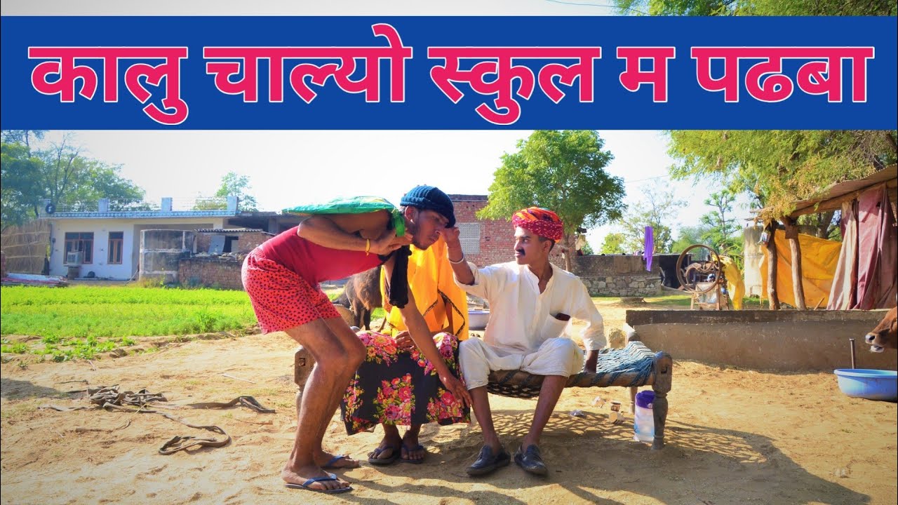 कालु चाल्यो स्कुल म पढबा ।। New Marwadi comedy ।। RAJASTHANI MASTI