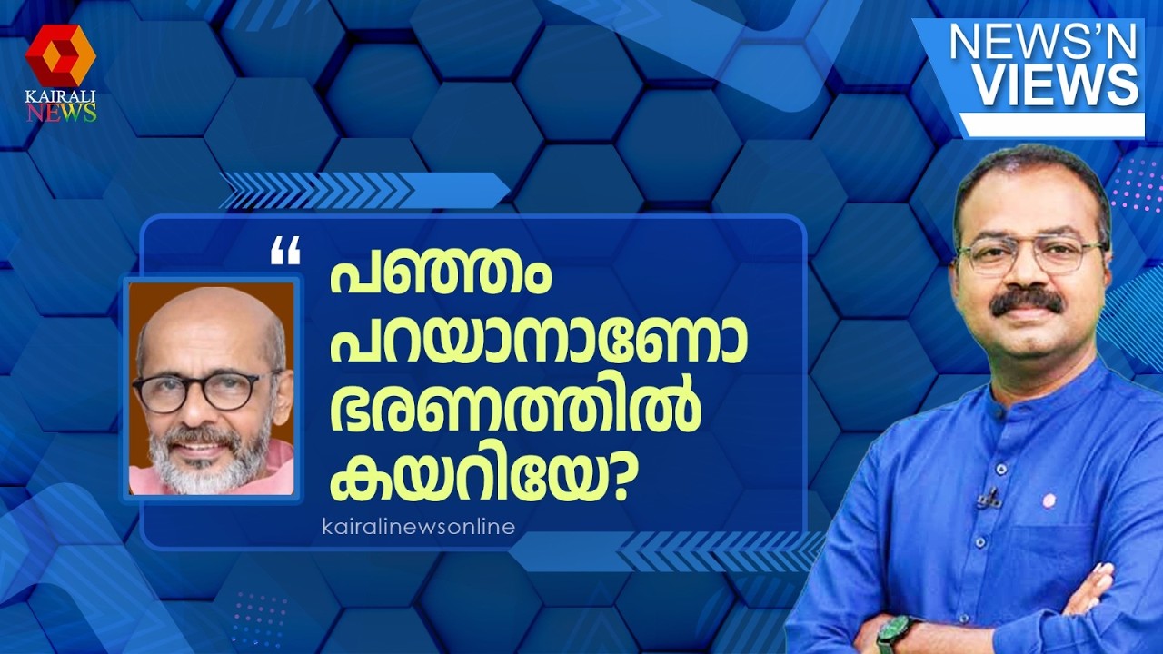 എന്ത് പറയുമ്പോഴും പരിഹാരം തങ്ങളുടെ പക്കലുണ്ടെന്ന് പറഞ്ഞിട്ട് പരിഹാരമൊക്കെ എവിടെ? | News N Views