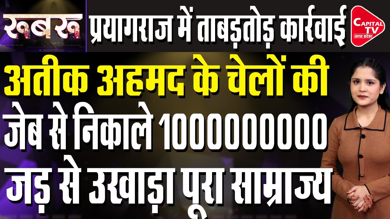 अतीक और अशरफ के गुर्गों पर शिकंजा, कब्जे से मुक्त कराई करोड़ों की जमीन | Capital TV Uttar Pradesh