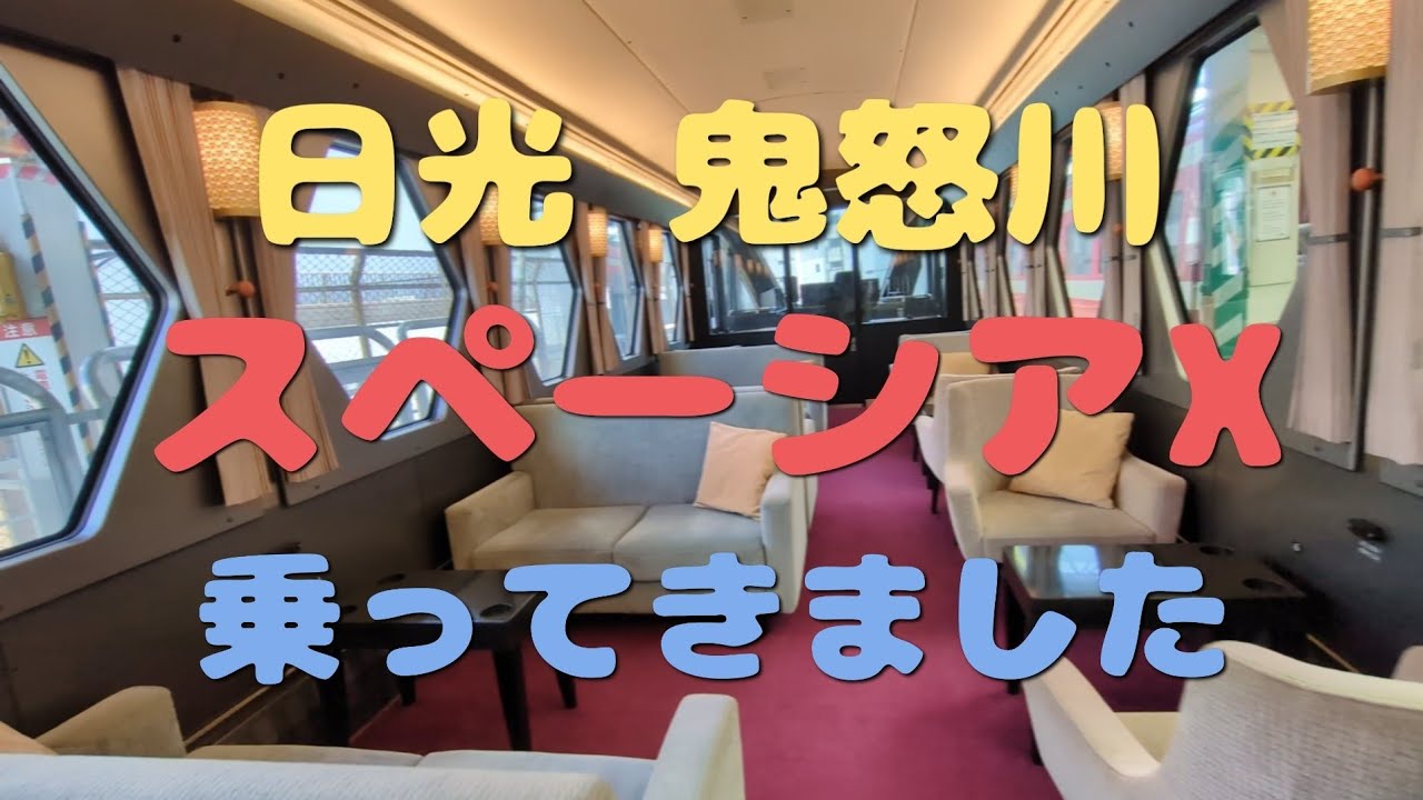 【日光　鬼怒川ひとり旅】スペーシアX 乗ってきました  （コックピットラウンジシート、ボックスシート）
