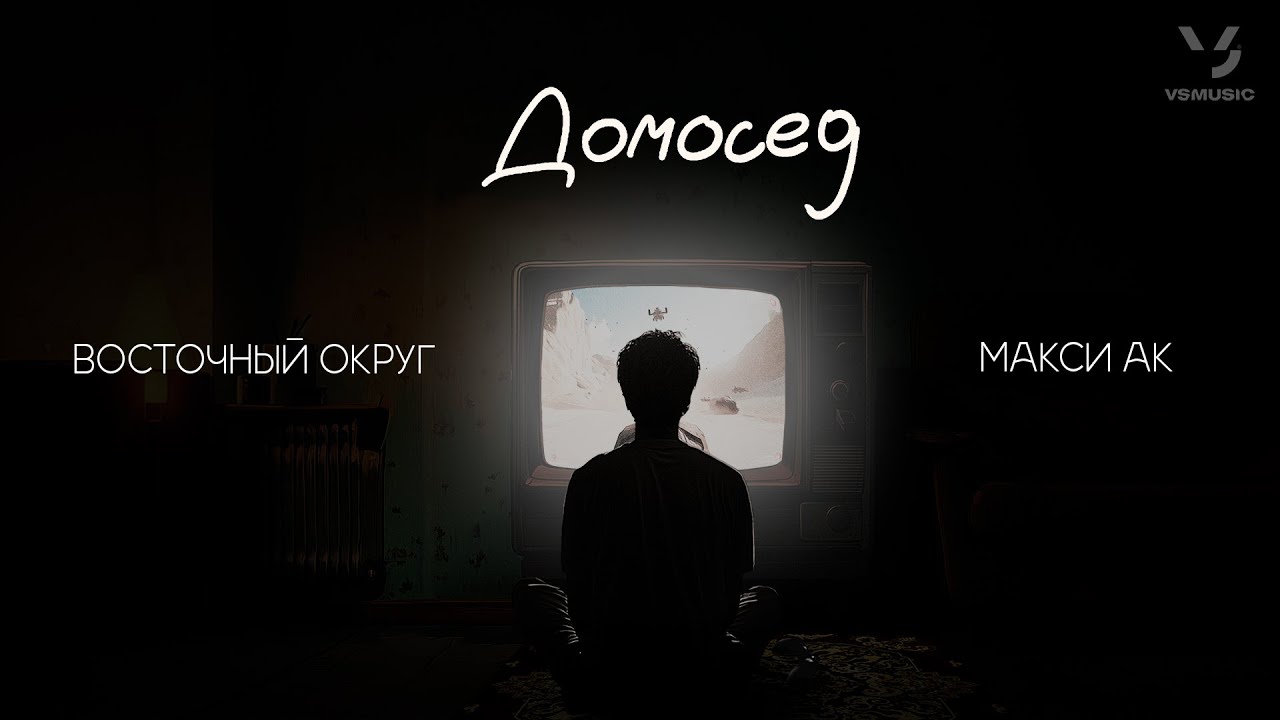 Восточный Округ feat. Макси АК - Домосед  (ПРЕМЬЕРА 2025)