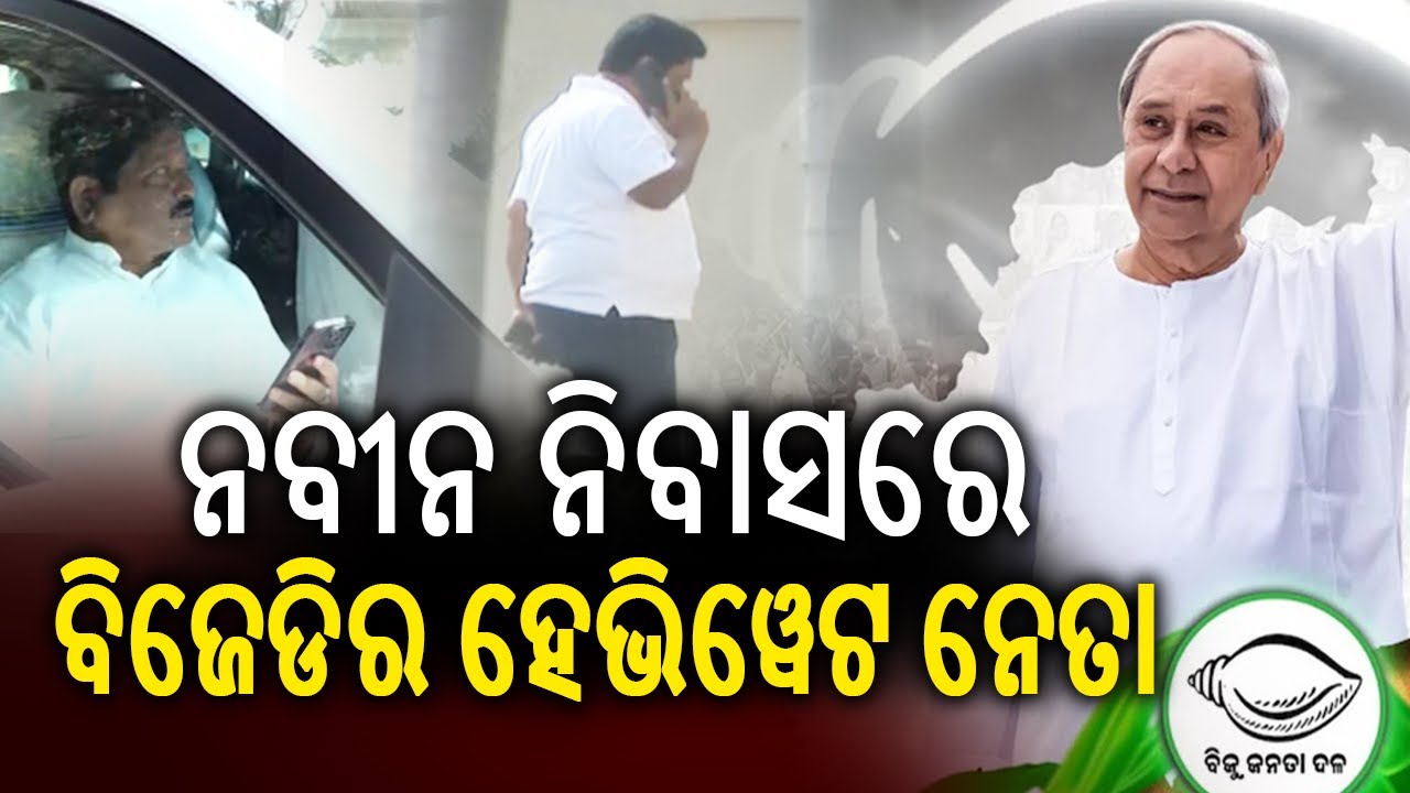 ନବୀନ ନିବାସରେ ବିଜେଡିର ହେଭିୱେଟ ନେତା | Kalinga TV
