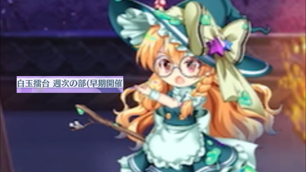 白玉擂台週次（3/16～3/22）全単騎満点（東方ロストワード）