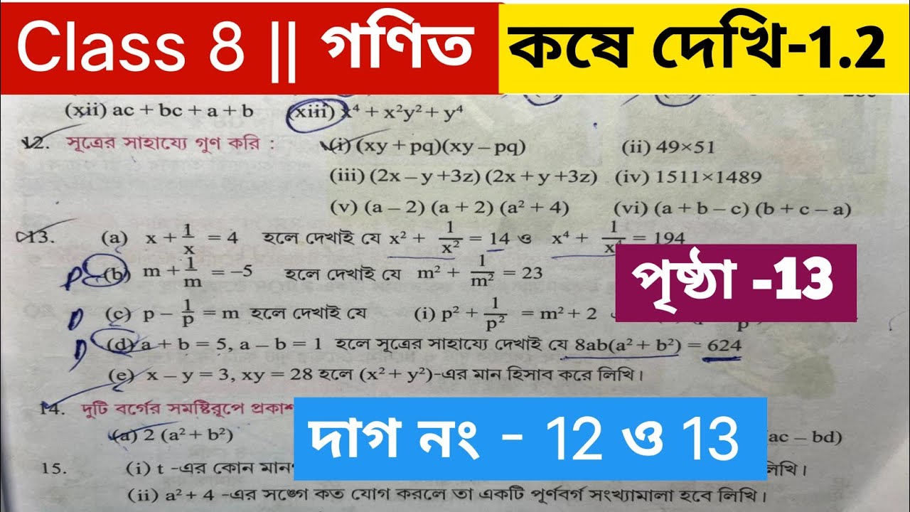 Part 2/অষ্টম শ্রেণির গণিত পৃষ্ঠা 13 / Class 8 math page 13 / Class 8 math kose dekhi 1.2