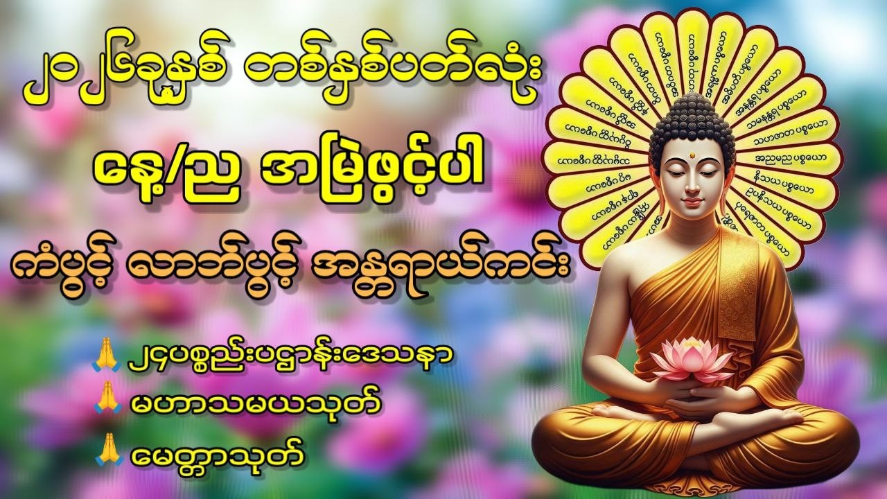 🙏🙏🙏 နေအိမ်အတွင်း/ပြင်ပ အန္တရာယ်ကင်းဝေးစေသည့် ပရိတ်၊ပဠာန်း၊မေတ္တာပို့နှင့်ဂါထာတော်များ 🔴 LIVE NOW