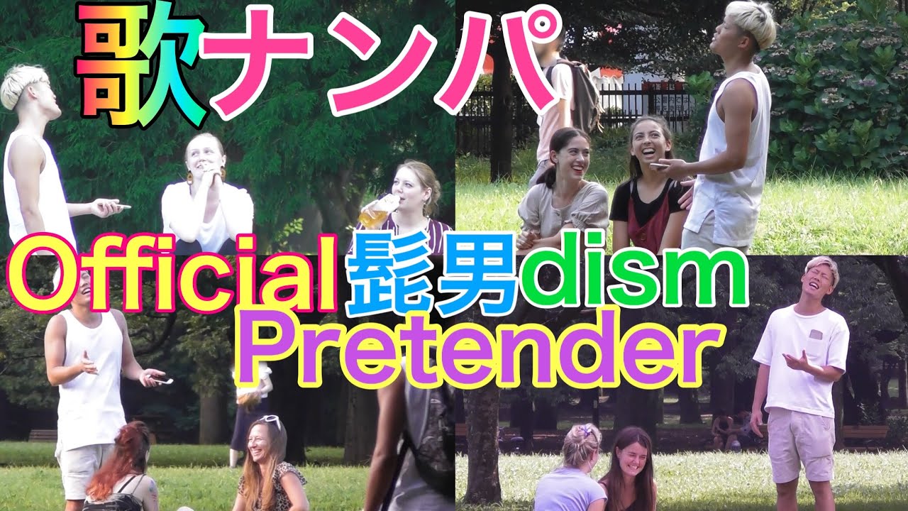 【歌ナンパ】Official髭男dismのPretenderを歌って女子の連絡先をGET！