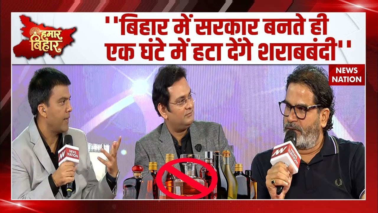 Hamar Bihar Conclave: बिहार में शराबबंदी पर Prashant Kishor का बड़ा दावा- 'एक घंटे में बंद कर देंगे'