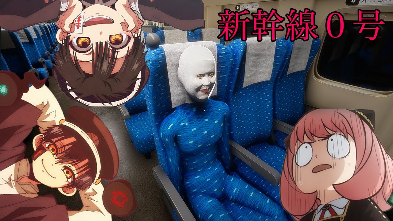 【地縛少年花子くん】新幹線０号には絶対に乗るな...【全エンディング回収】【声真似】【花子くん・つかさ・アーニャ】【スパイファミリー】【チラズアート】