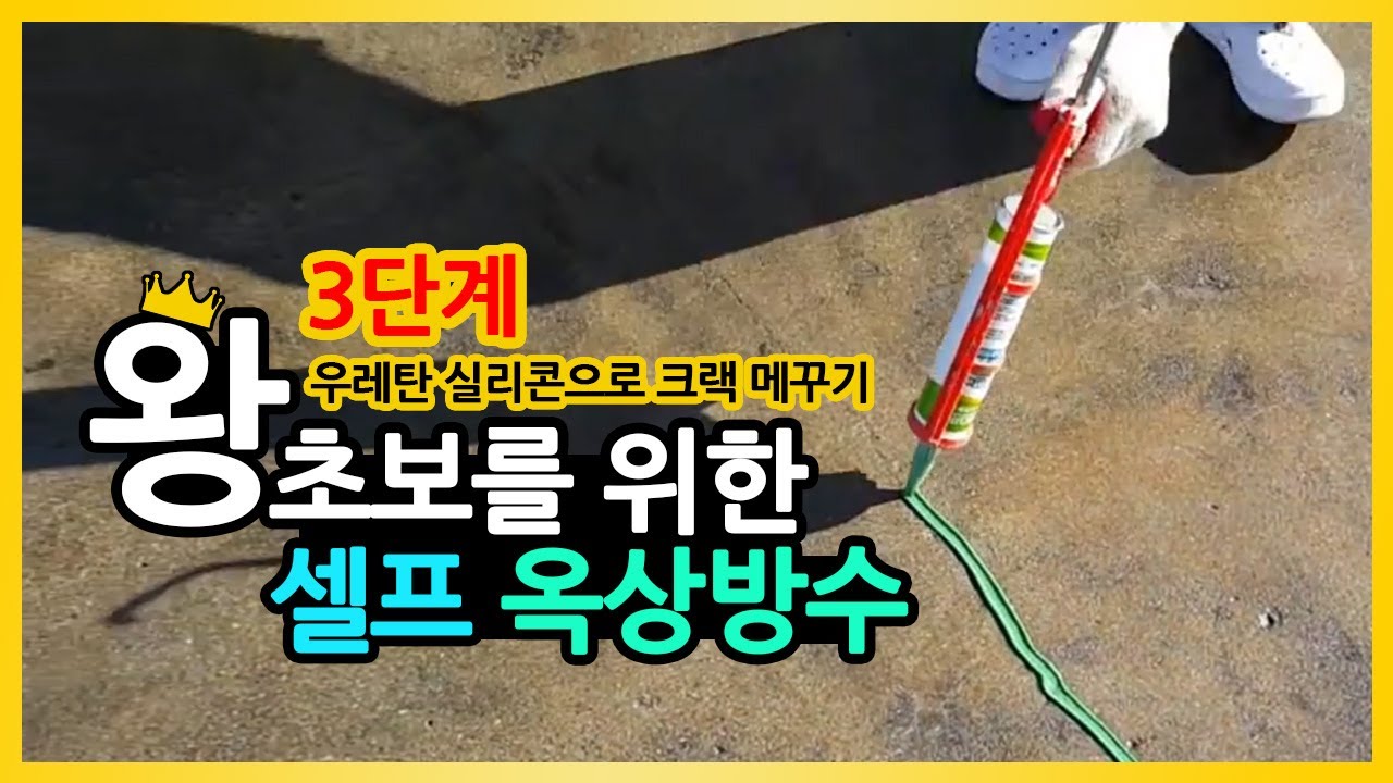 페인트마켓옥상방수3편 실리콘 작업하기