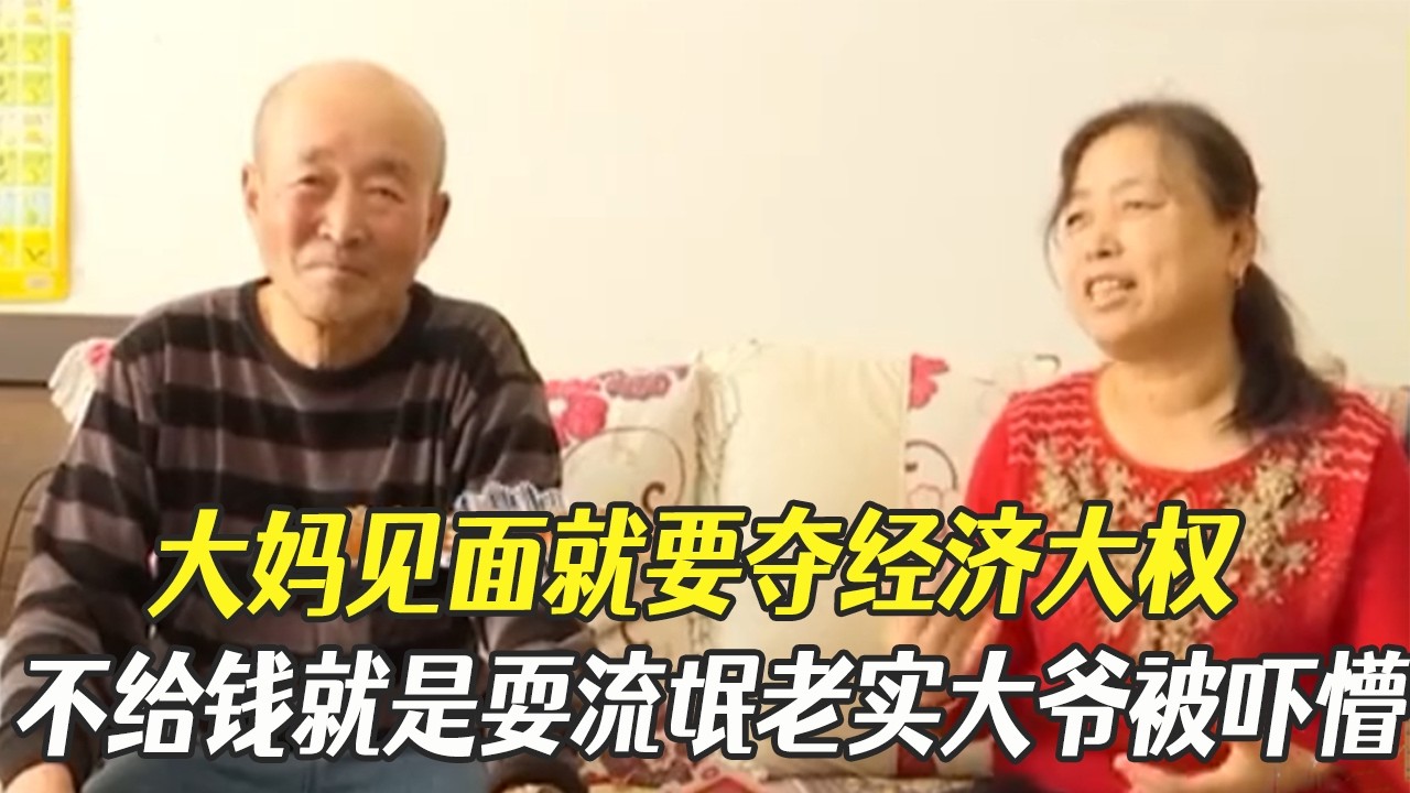 大媽見面就要奪經濟大權，不給錢就是耍流氓，老實大爺被嚇懵#綜藝 #中老年相親 #相親
