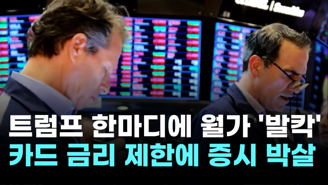 트럼프 한마디에 월가 '발칵'…카드 금리 제한에 뉴욕증시 박살