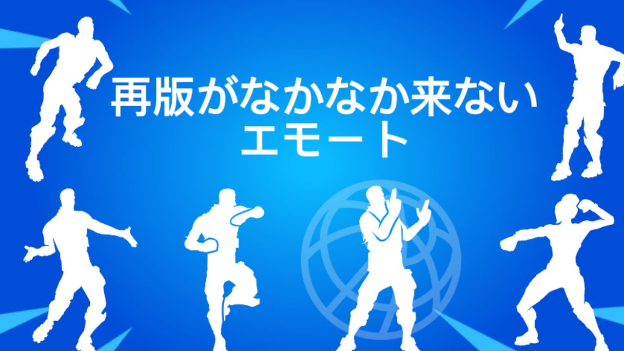 フォートナイト　なかなかショップに来てくれないエモートたち