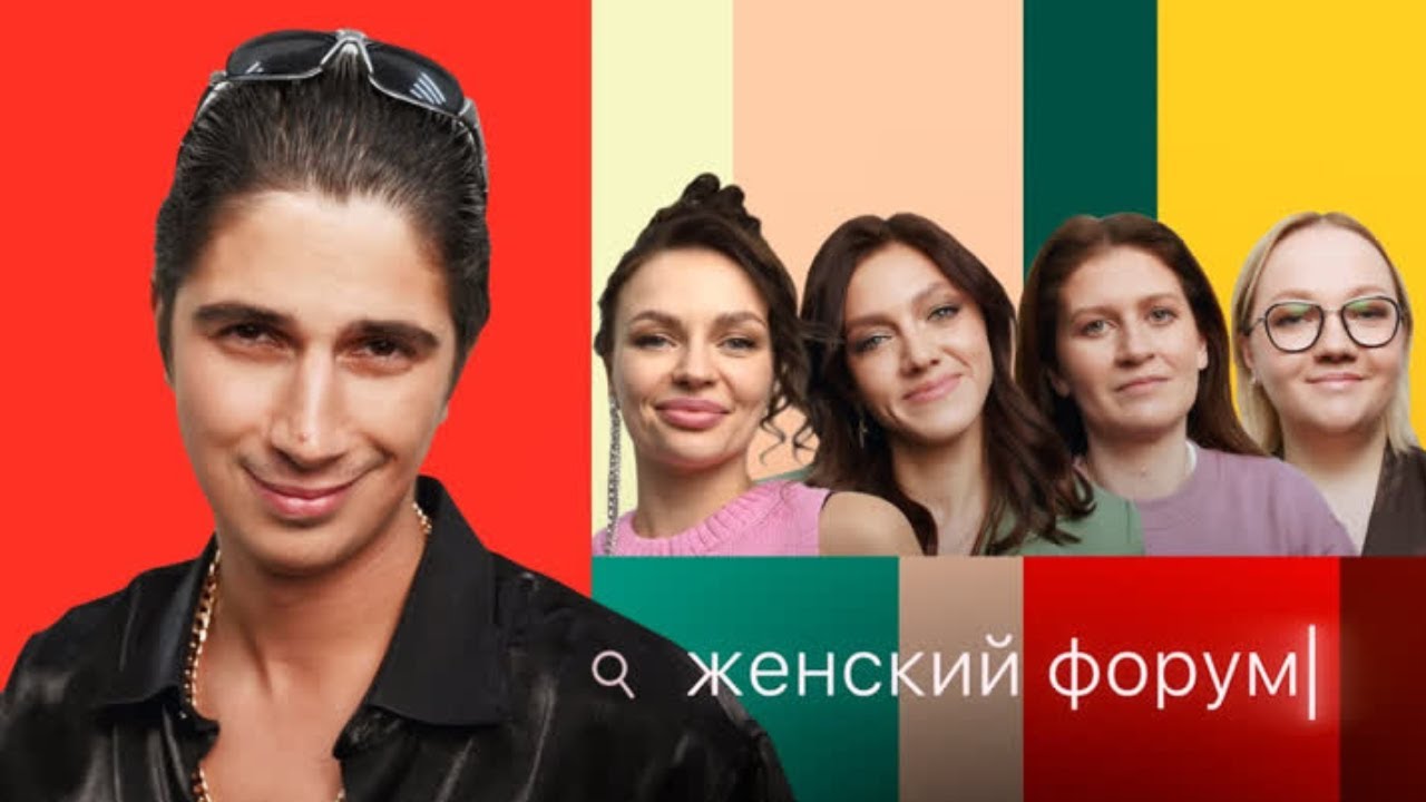 Женский Форум #9 | Илья Куруч Варя Щербакова, Наташа Борисова, Оля Парфенюк, Саша Муратова