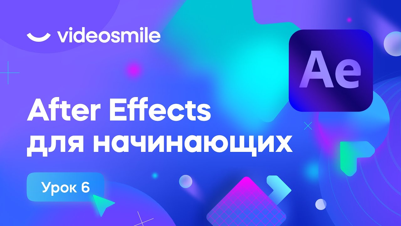 After Effects для начинающих - Режимы наложения и ротоскопинг | Урок 6