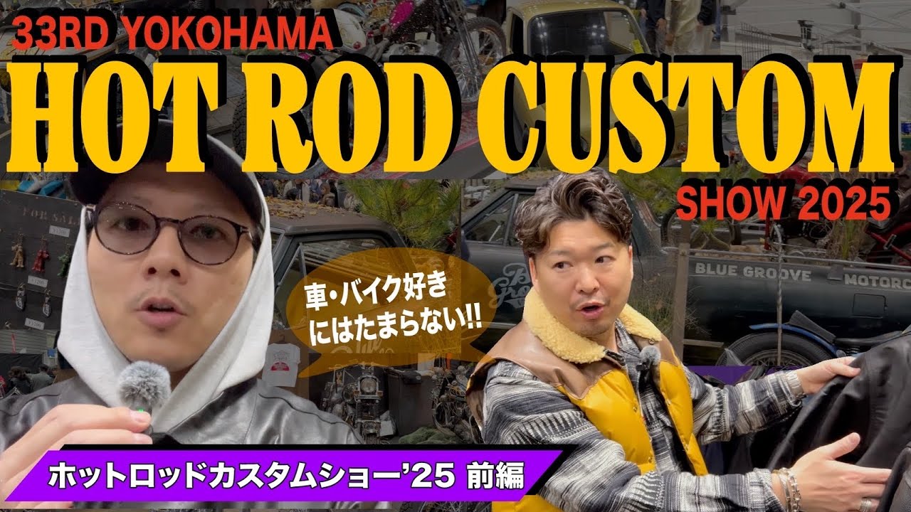 【特別編part18】初取材！第33回YOKOHAMA HOT ROD CUSTOM SHOW 2025 前編！