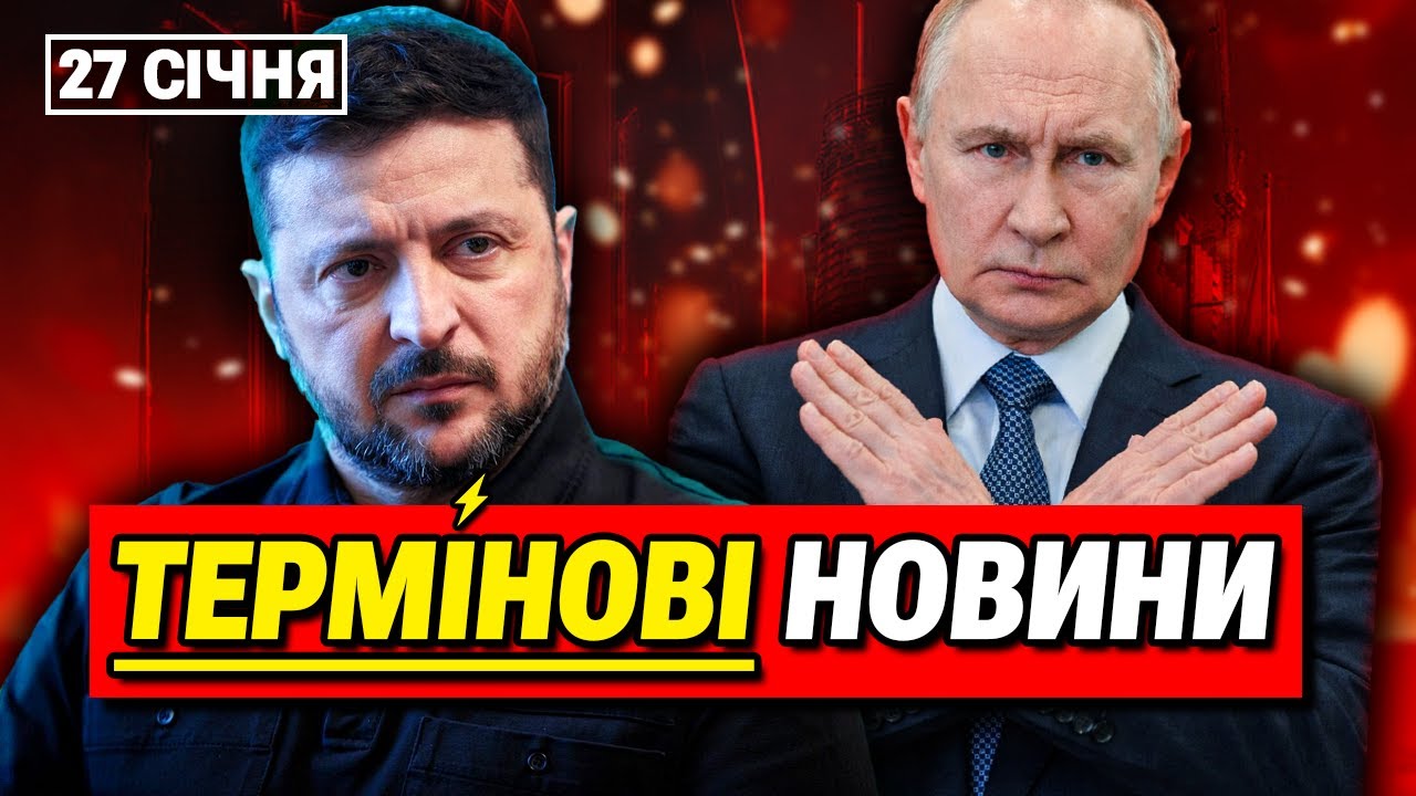 ГОЛОВНІ НОВИНИ 27 СІЧНЯ: Путін піде поступки! Україна назвала ультиматум!